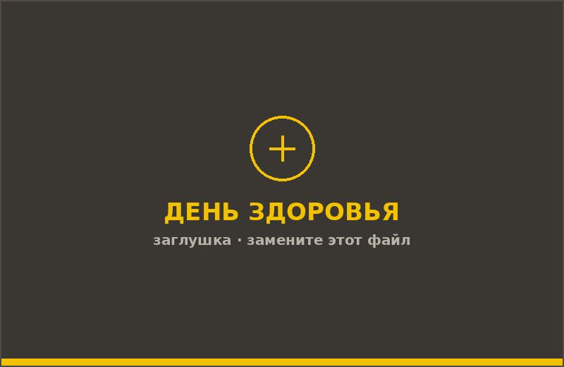 День здоровья