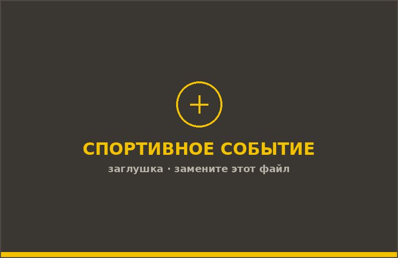 Спортивное мероприятие