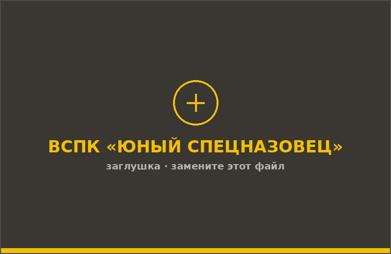 Дети на занятиях клуба «Юный спецназовец»