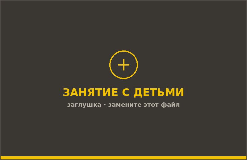 Занятие с детьми